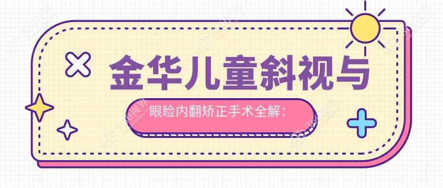 金华儿童斜视与眼睑内翻矫正手术全解：专业医院价格一览表推荐