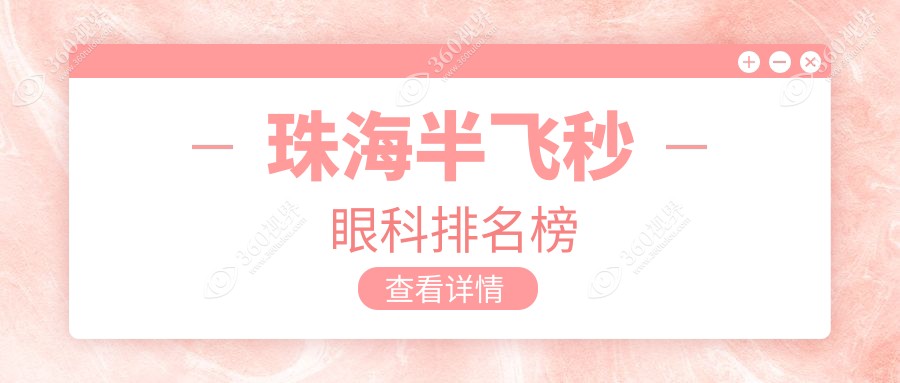 珠海半飞秒手术哪家强？眼科医院排名大揭秘，附超全价格表与医院地址指南