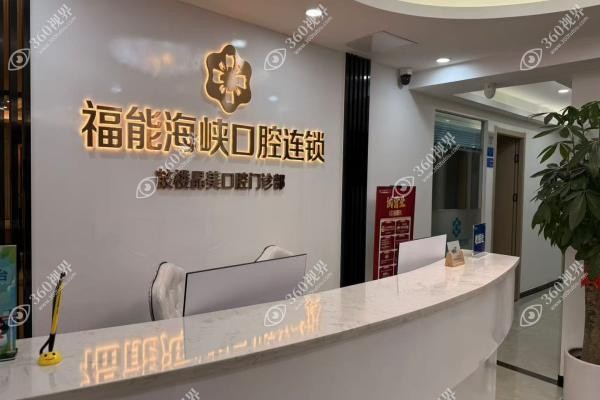 福能海峡口腔医院价目表.jpg