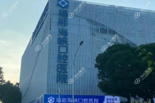 福州福能海峡口腔医院种植牙医生推荐.jpg
