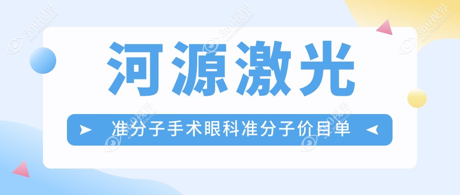 河源激光准分子手术眼科准分子价目单