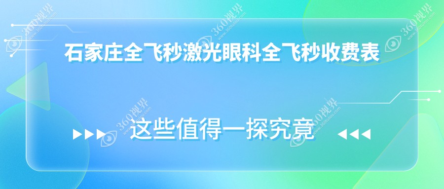 石家庄全飞秒激光眼科全飞秒收费表