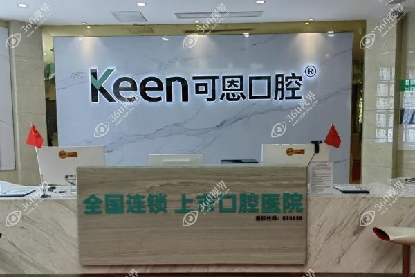上海可恩口腔医院价格查询：种植牙2980元起一颗/正畸费用6980元起