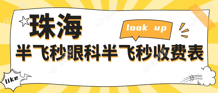 珠海半飞秒眼科半飞秒收费表