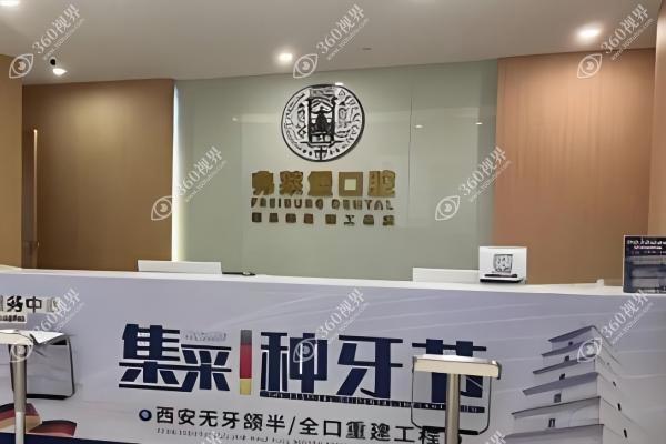 西安弗莱堡口腔门诊部