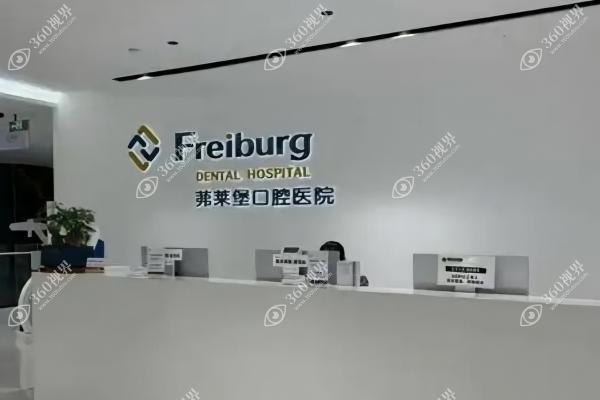 西安弗莱堡口腔门诊部2