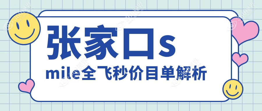 张家口SMILE全飞秒手术费用一览及医院地址推荐：权威眼科解析价格表