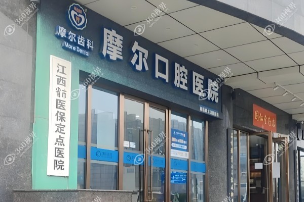 南昌摩尔口腔医院有哪几家?3家含青山湖/西湖/红谷滩分院附电话号码.jpg