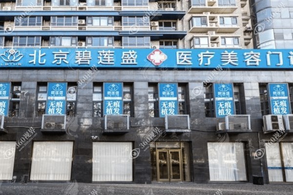 北京碧莲盛哪个医生比较好?推荐李嘉恒/邢伟/赵元龙等技术好医生