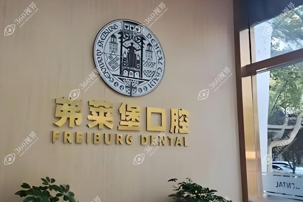 西安弗莱堡囗腔医院有几家.jpg
