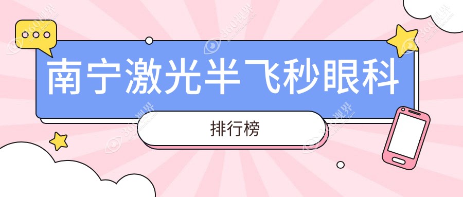 南宁激光半飞秒眼科排行榜