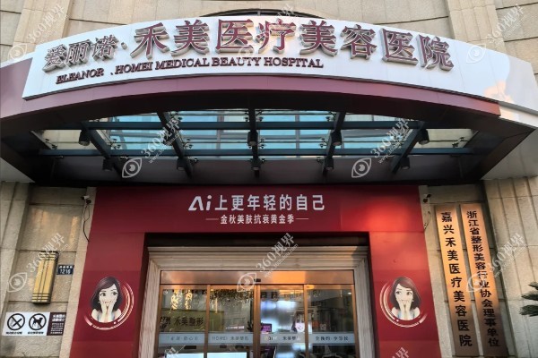 嘉兴禾美医疗美容医院.jpg