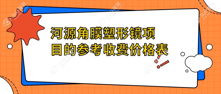 揭秘广东河源诗卓拉眼科诊所角膜塑形镜收费标准，近视防控新选择！