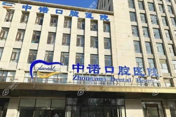 廊坊中诺口腔医院种植牙怎么样？网友亲测半口种植当天戴牙，收费透明不踩坑！