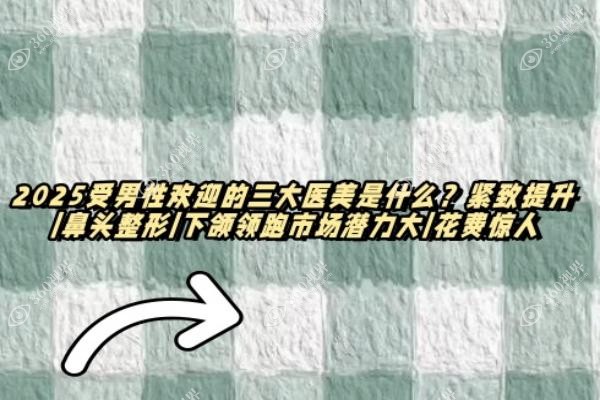 2025受男性欢迎的三大医美是什么