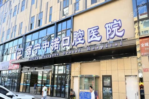 西宁中诺口腔医院是正规医院吗？二级资质+微创种植技术，附医生团队与营业时间