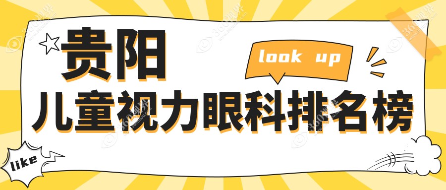 贵阳家长必看：贵州晶朗眼科医院儿童视力矫正服务全解析，助孩子重获清晰视界