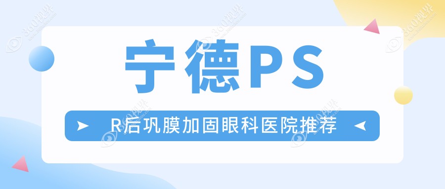 宁德地区PSR后巩膜加固手术全解析及价格公开：6000元起，专业眼科医院推荐