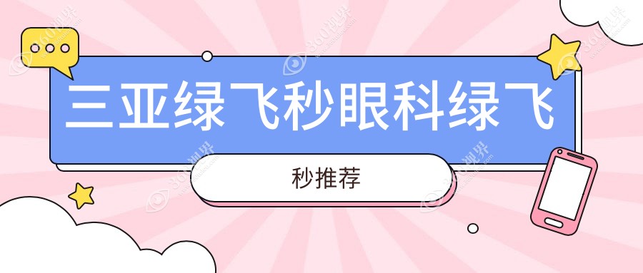 三亚绿飞秒眼科绿飞秒推荐