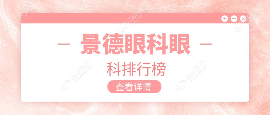景德镇眼科医院哪家强？专业推荐价格透明地址全披露