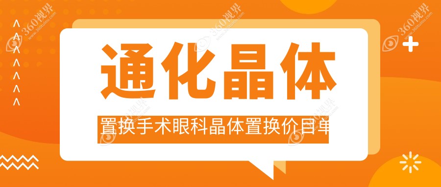 通化晶体置换手术眼科晶体置换价目单