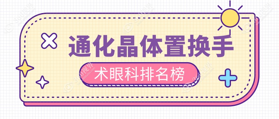 通化晶体置换手术哪家强？眼科医院排名大揭秘＋详细价格表等你来看！