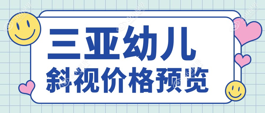 三亚幼儿斜视矫正专家推荐：专业治疗保障视力，收费标准透明公开仅需3000元起