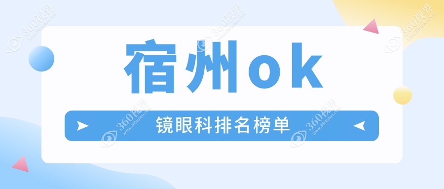 宿州OK镜矫正哪家强？眼科医院排名大揭秘，附价格表超全指南