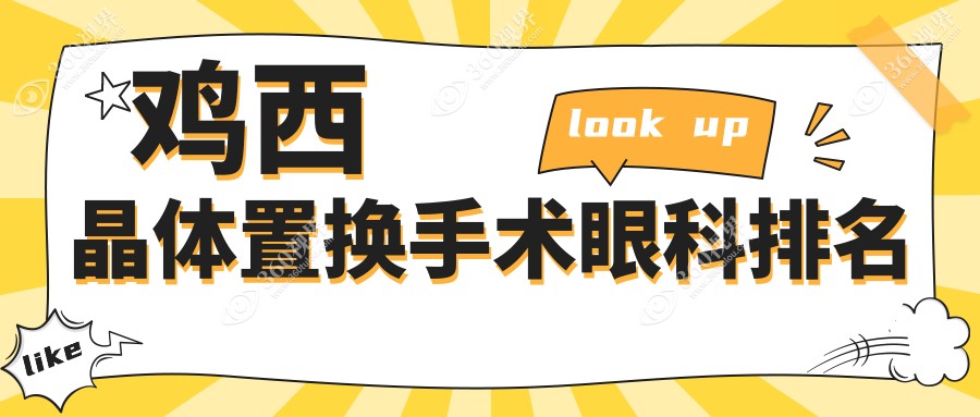 鸡西晶体置换手术哪家强？眼科医院排名及价格表全解析
