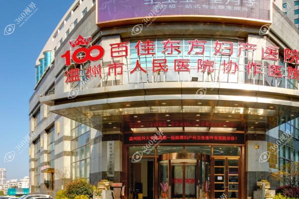 温州百佳东方整形医院
