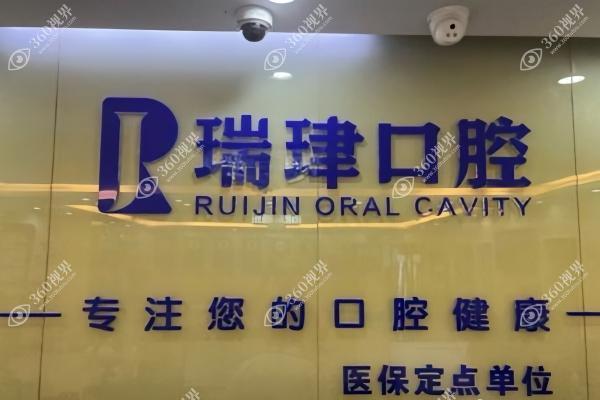 天津瑞珒口腔门诊部1