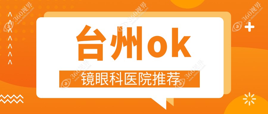 台州OK镜矫正视力哪家强？权威眼科医院OK镜价格透明公开5000元起
