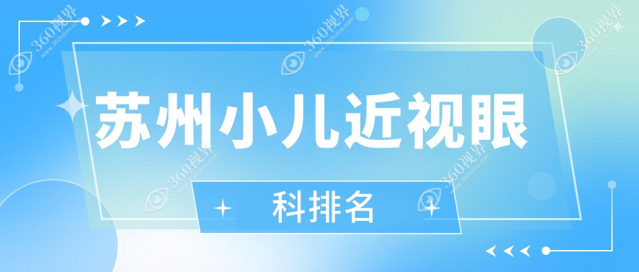 苏州宝妈必看！小儿近视治疗哪家强？光明眼科 vs 太学眼科门诊部，权威对比推荐眼健康守护神