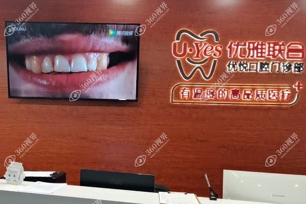 深圳优悦口腔医院怎么样?是本地正规靠谱牙科且种植牙口碑技术好