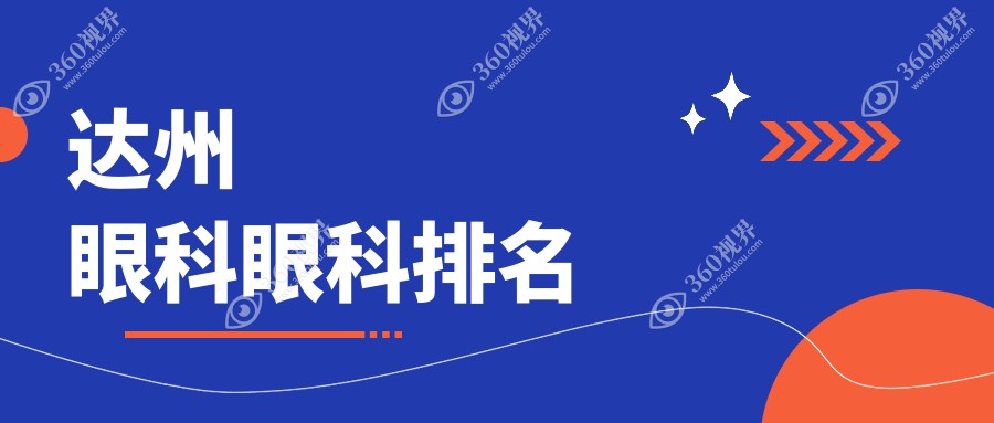 四川达州眼科医院哪家强？睛阅眼科实力上榜，专业治疗值得信赖