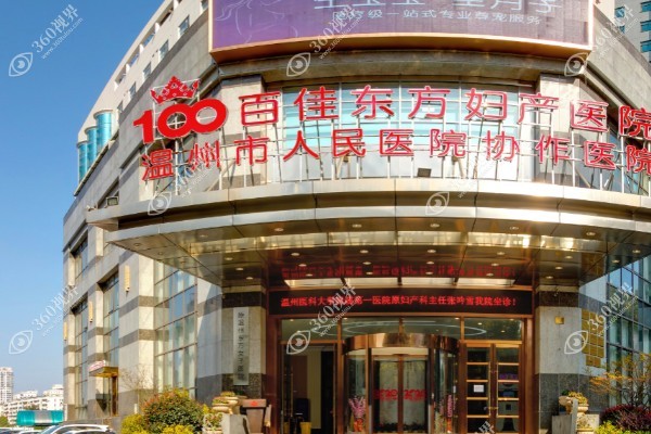 温州百佳东方整形医院地址在哪里?在鹿城区荷花路打400电话预约