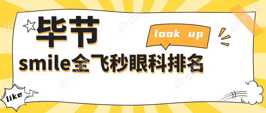 毕节smile全飞秒哪家强？阳明眼科华厦与威宁视康眼科医院实力对比分析