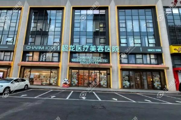 哈尔滨超龙医疗美容医院怎么样.jpg