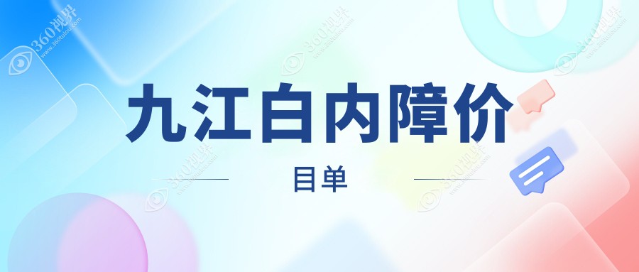 九江屈光性白内障手术新标杆：LensX技术收费标准揭秘，恢复清晰视界就趁现在