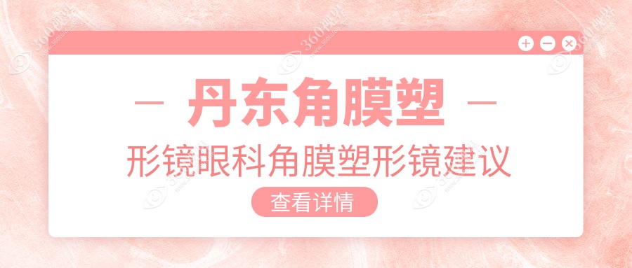 丹东角膜塑形镜眼科角膜塑形镜建议