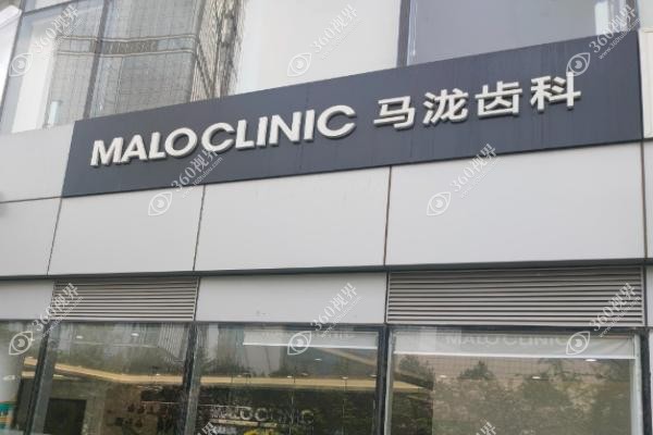 揭秘马泷齿科贵不贵？中高端档次+德国设备+博士团队，牙冠当天戴是真底气