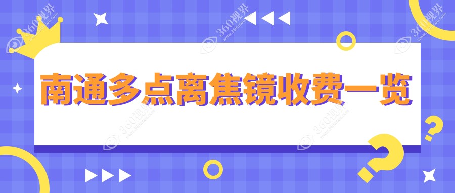 南通家长必看：多点离焦镜控制近视新选择，1200元开启孩子清晰视界新篇章