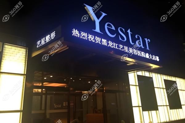 哈尔滨艺星医疗美容医院怎么样.jpg