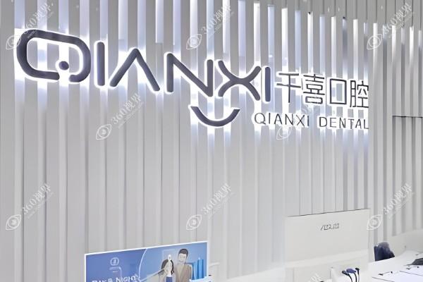 深圳吉华千喜口腔门诊部