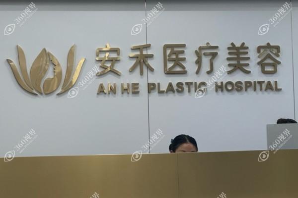 临海安禾医疗美容门诊部