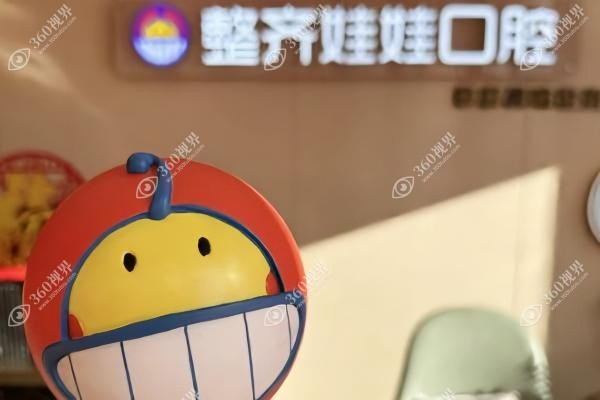 北京整齐娃娃口腔医院医生.jpg