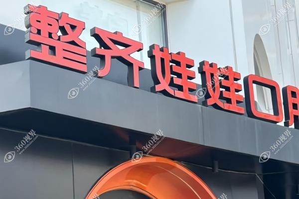 北京整齐娃娃口腔医院种牙价格.jpg