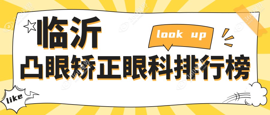 临沂凸眼矫正哪家强？临沂华厦眼科医院VS山东临沂新益民眼科医院，专业医生亲测推荐！
