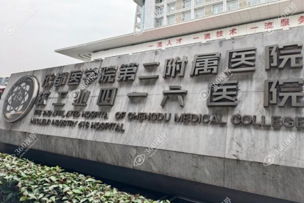 成都416医院口腔科牙齿矫正多少钱.jpg