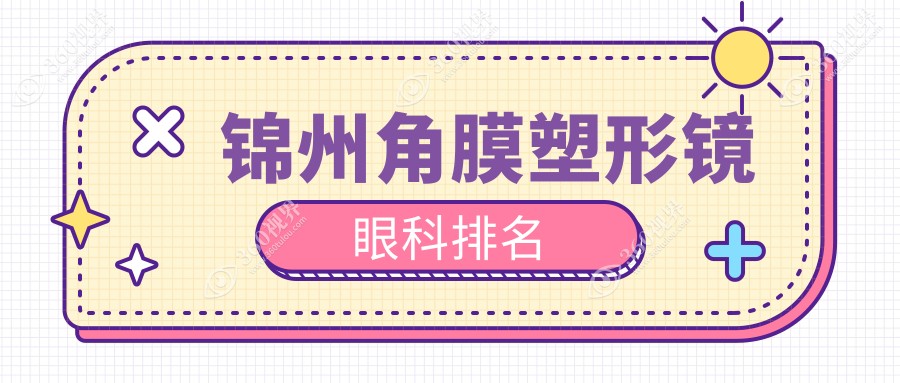 锦州家长必看！揭秘角膜塑形镜矫正哪家强？何氏眼科医院与何氏眼科连锁（锦州）深度对比分析